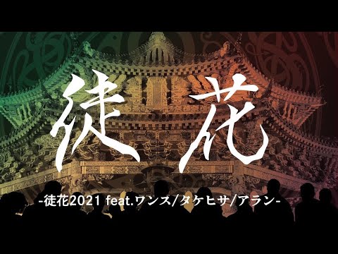 MV 『徒花2021 feat.ワンス/タケヒサ/アラン』SOBUT & エマニエルサンフラワー