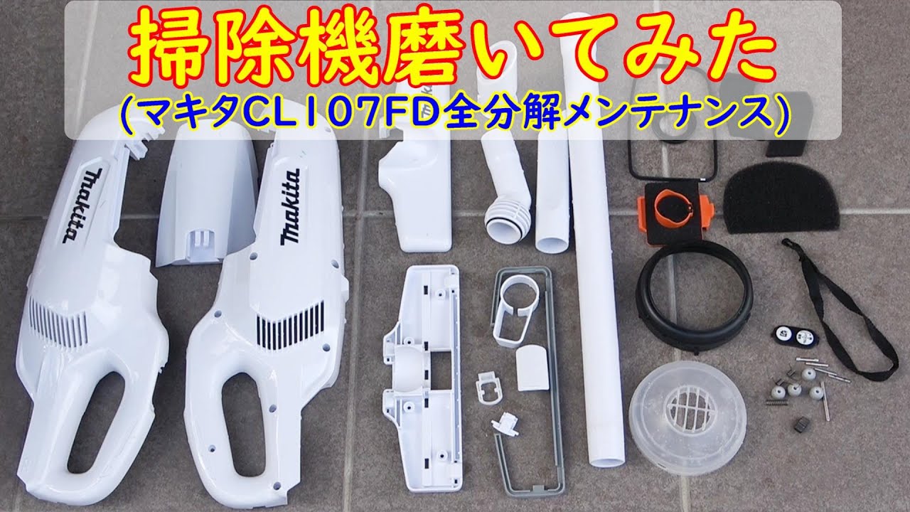 掃除機をピカピカにしました マキタCL107FD 全分解お手入れ