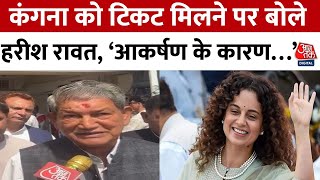 Loksabha Election 2024: Kangana Ranaut को Mandi से टिकट, Harish Rawat ने BJP को दी सलाह