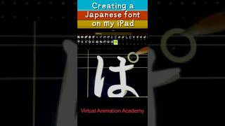 Creating a Japanese Font on my iPad - Virtual Animation Academy