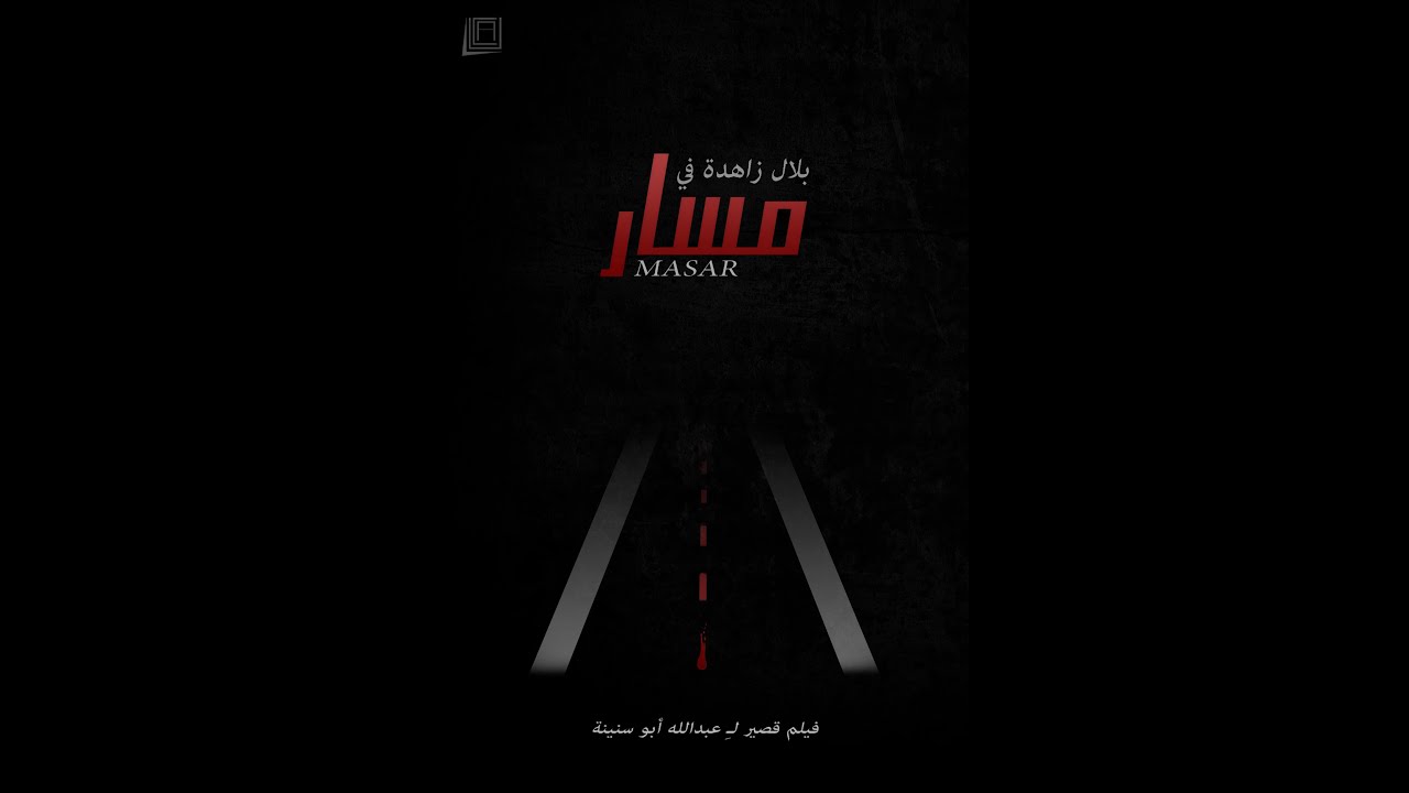 Masar - مسار (فيلم قصير)