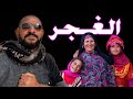 حياة الغجر في مصر غجر ام عرب رحل