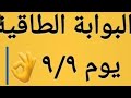 البوابة الطاقية 9 9و اقسم بالله حظوظ السما و الارض ل6ابراج الحق اكتب أمنيتك الساعة9يوم9الساعة9 