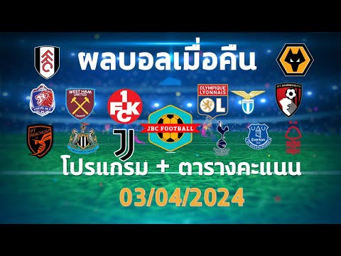 ผลบอลเมื่อคืน โปรแกรมการแข่งขันและตารางคะแนนประจำวันที่ 03/04/2024