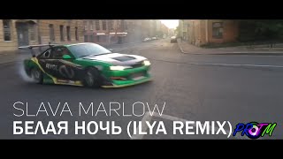 SLAVA MARLOW - Белая Ночь (ILYA Remix)