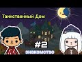 Знакомство! || Таинственный Дом || #2