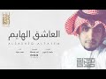 3يلة العاشق الهايم أداء صدى نجران 2017 MP3علي هشلان Ali Hashlan L 