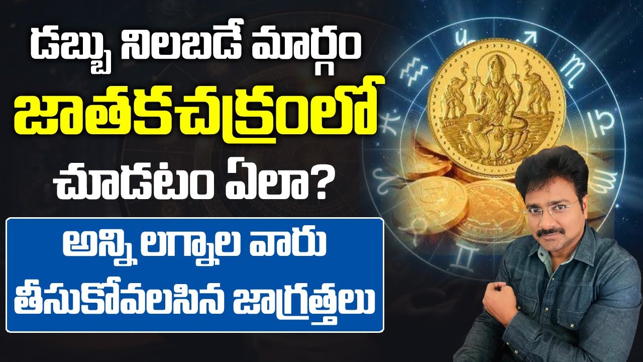 How to see the path of money in the horoscope? Precautions to be taken by all ascendants / Rajesh /