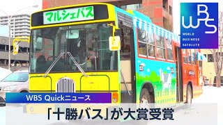 「十勝バス」が大賞受賞【WBS】（2023年2月10日）