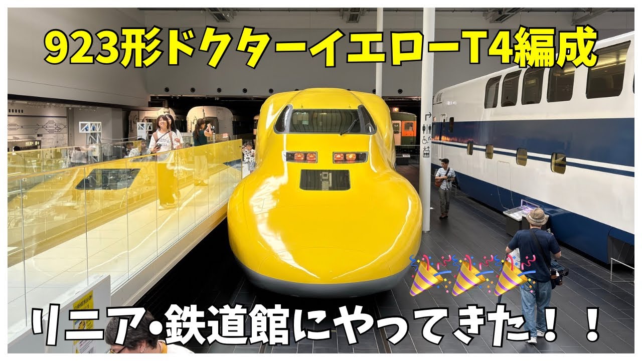 【祝福🎉】923形ドクターイエローT4編成がリニア•鉄道館にやってきた！！