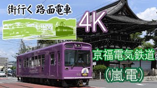 【4K】「街行く路面電車」京都・京福電気鉄道（嵐電）