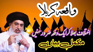 waqia karbala full byan|khadim hussain rizwi|ikhtilaaf bhula kar zroir sunen|امیدبہاترکھ