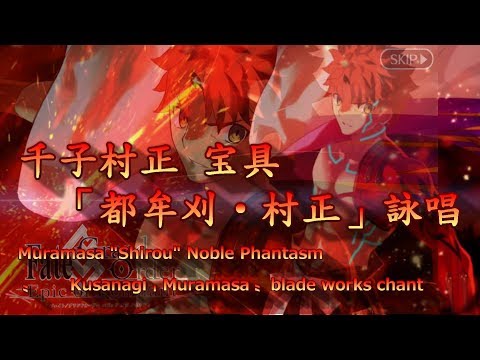 Fgo 千子村正宝具 都牟刈 村正 解放詠唱muramasa Blade Works Chant Fate Grand Order Noble Phantasms Youtube 線上影音下載