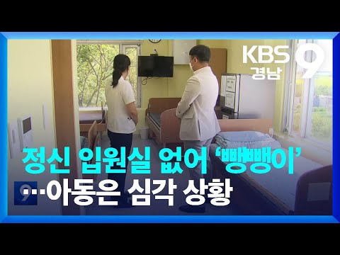 정신 입원실 없어 ‘뺑뺑이’…아동은 심각 상황 / KBS  2023.09.10.