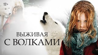 Клип к фильму Выживая с волками || Survivre avec les loups Клип к фильму Выживая с волками || Survivre avec les loups