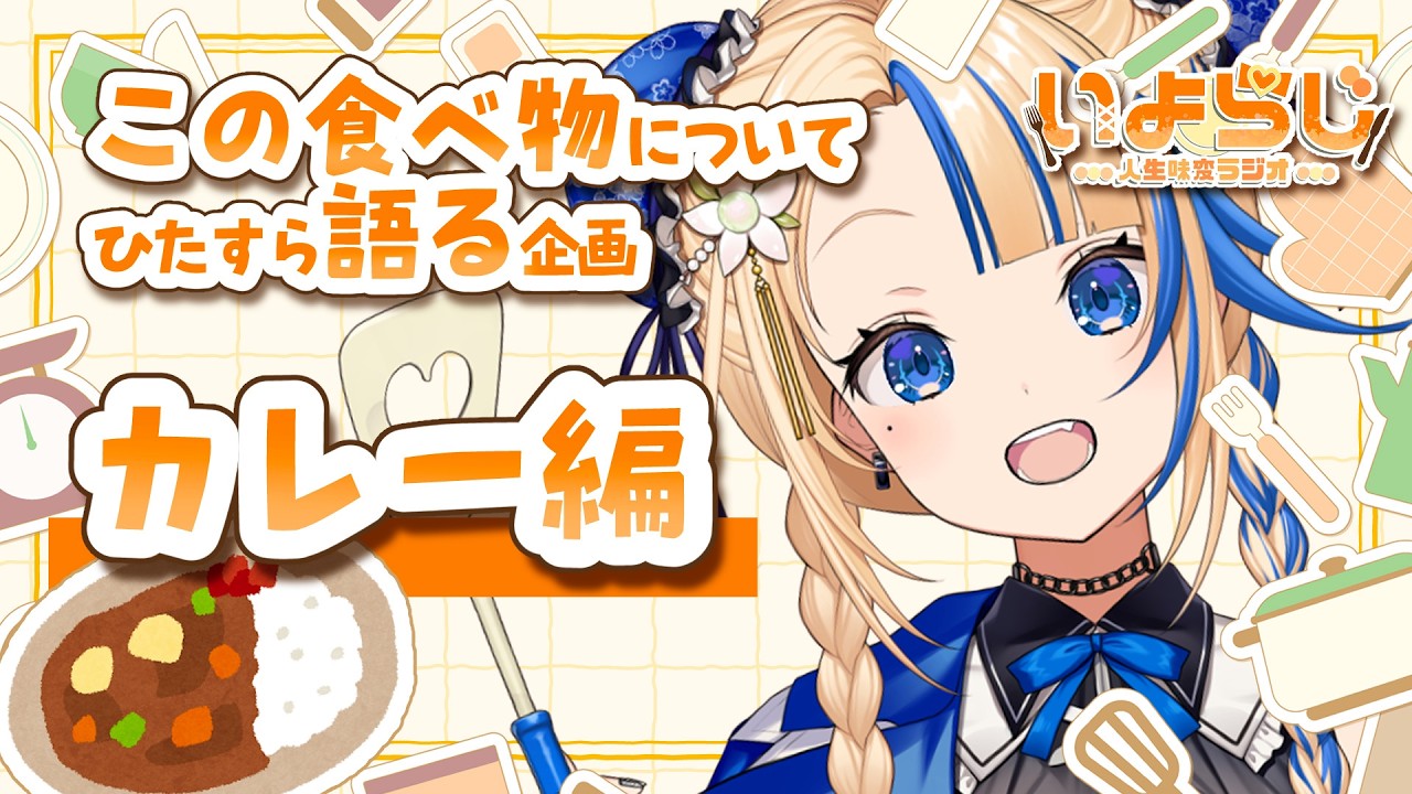 【いよらじ】ごはんトーク企画！カレーを愛するいよなの熱血トーク勃発【#関西VTuber】