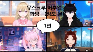 뮤스크루 버추얼 첫 합방 1편 (빨간약. 정모 썰)