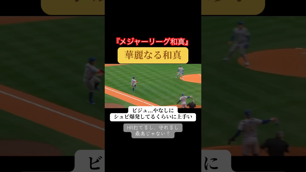 『和真の守備が爆発してる並に上手い』
