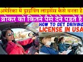 How to get American Driving License |अमेरिका मै ड्राइविंग लाइसेंस कैसे बनता है| Driving License USA