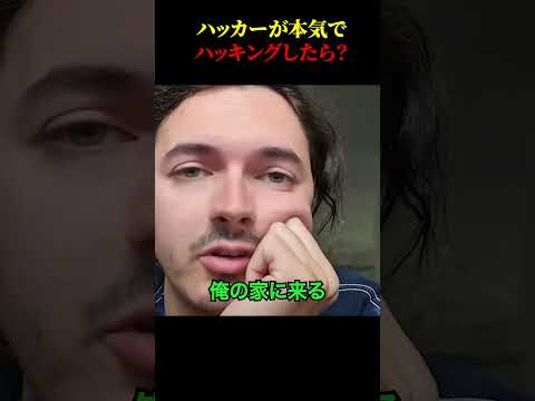 ハッカーが本気でハッキングしたら？