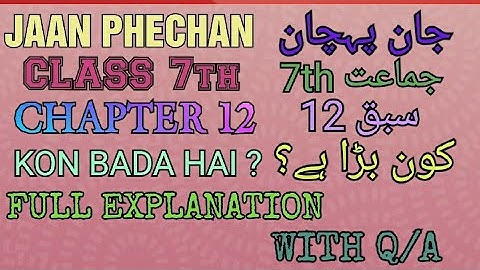 URDU || Jaan Phechan || Class 7th || Chapter 12 (Kon Bada Hai) || Full Explanation With Q/A || NCERT