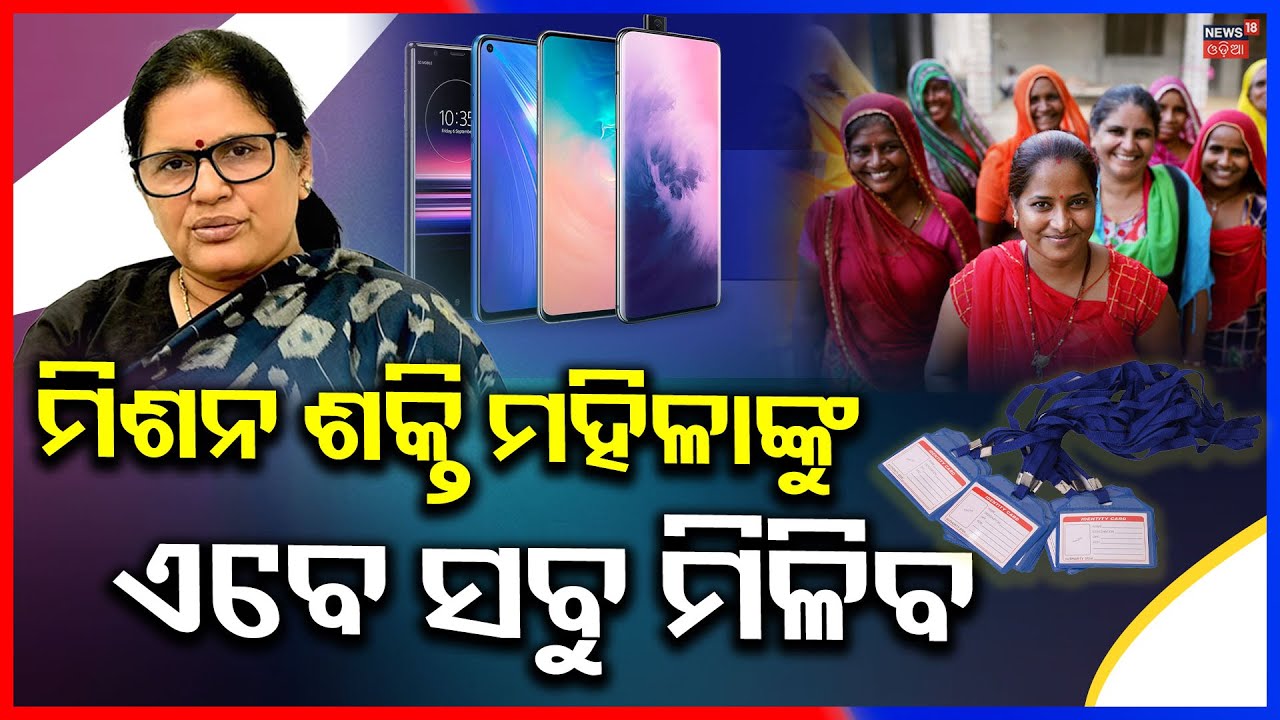 ମିଶନ ଶକ୍ତି ମହିଳାଙ୍କ ପାଇଁ ବଡ଼ ଘୋଷଣା | Big Announcemnt For Mission Shakti Women | Free Mobile Scheme