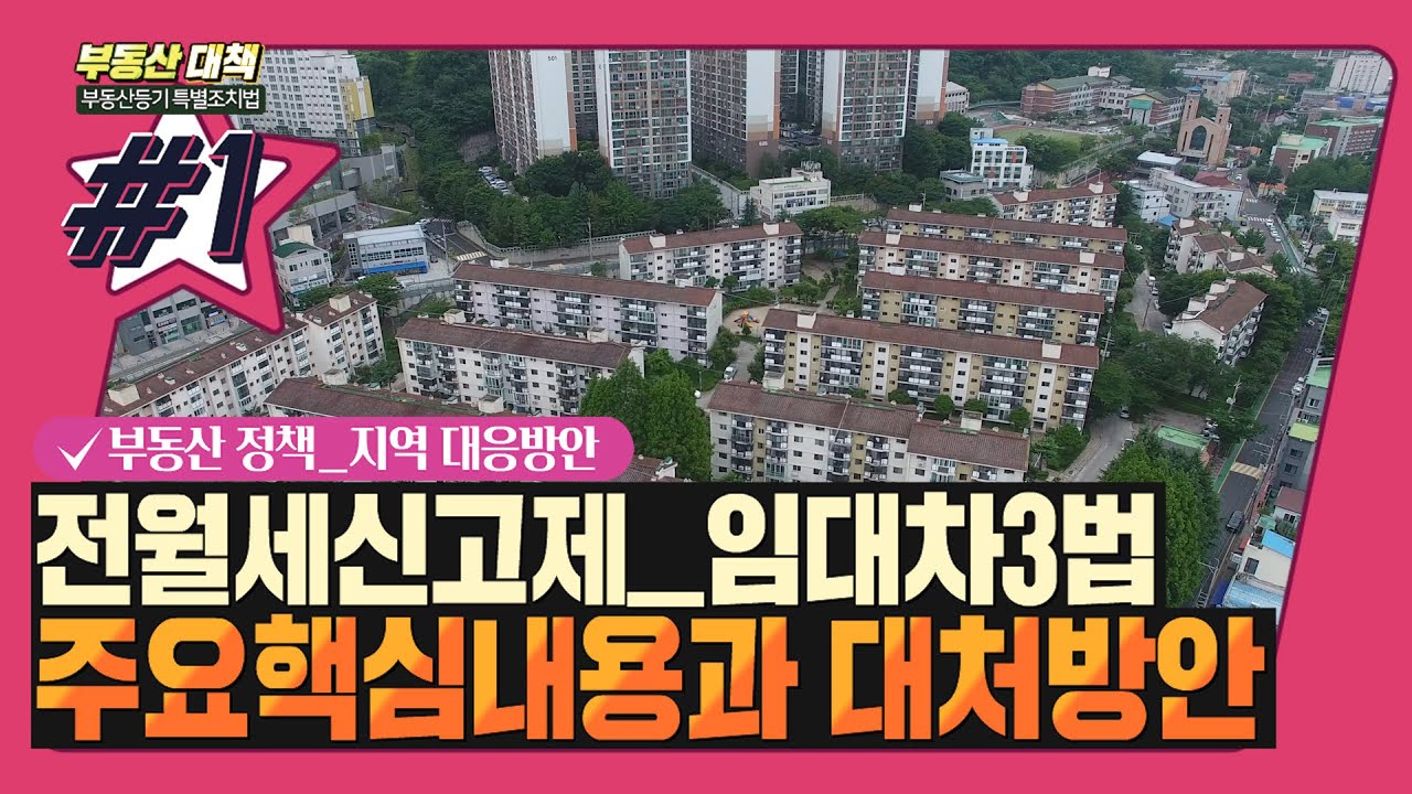 부동산 정책 전월세 신고제 임대차 3법 핵심 내용 총정리┃장점과 단점┃실거래가 제도┃적용대상┃적용범위┃지역 영향┃전월세 상한제┃계약갱신 요구권 [전남부동산방송]