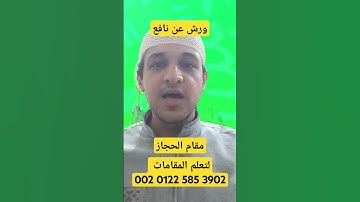 بمقام الحجاز آيات من سورة الإنسان برواية ورش عن نافع #quran #قرآن #مقامات #الحجاز