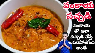 వంకాయ పచ్చడి l vankaya pachadi l  baingan ka chutney l Brinjal Chutney by Chef Siva Nag(recipe no92)