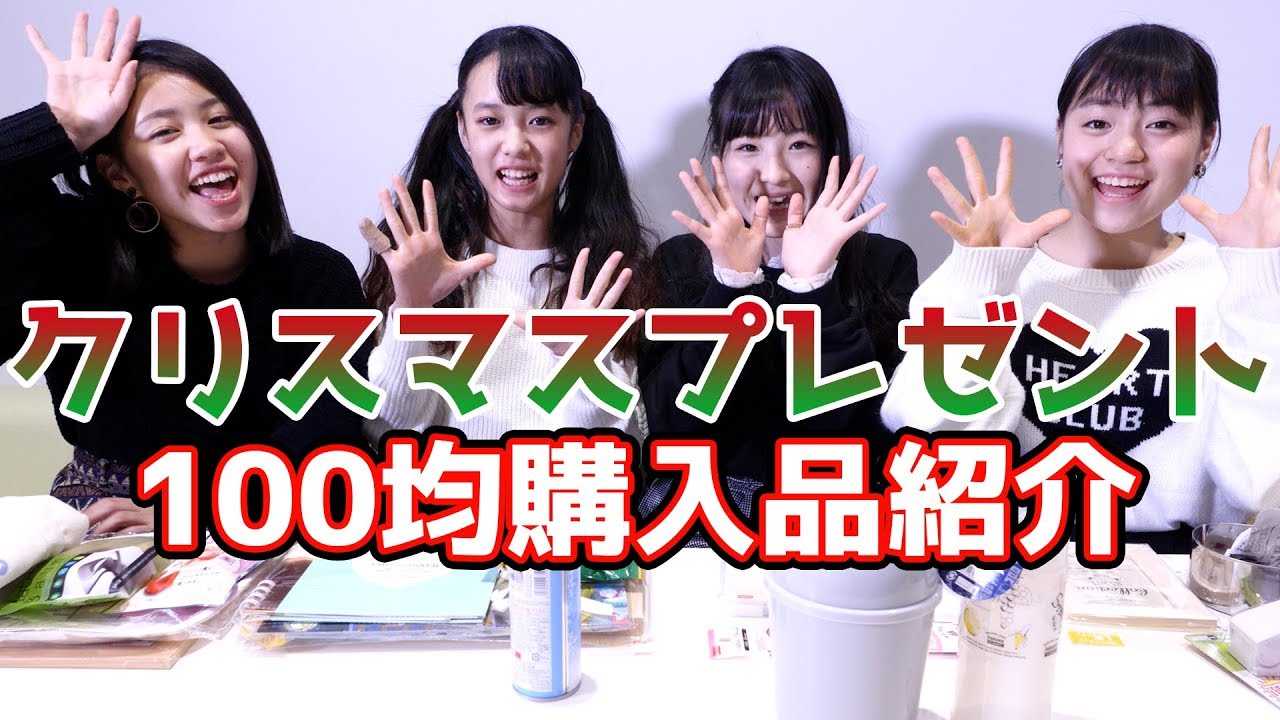 クリスマスプレゼント交換 100均購入品紹介 Youtube