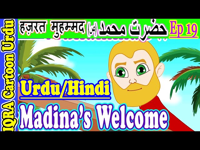 مدینہ کا استقبال  welcome to Medina : Muhammad (s) Stories Urdu  محمد (ص) کہانیاں  मोहम्मद (S) Ep 19