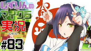 #しずくら💜83【マイクラ/20210101】
