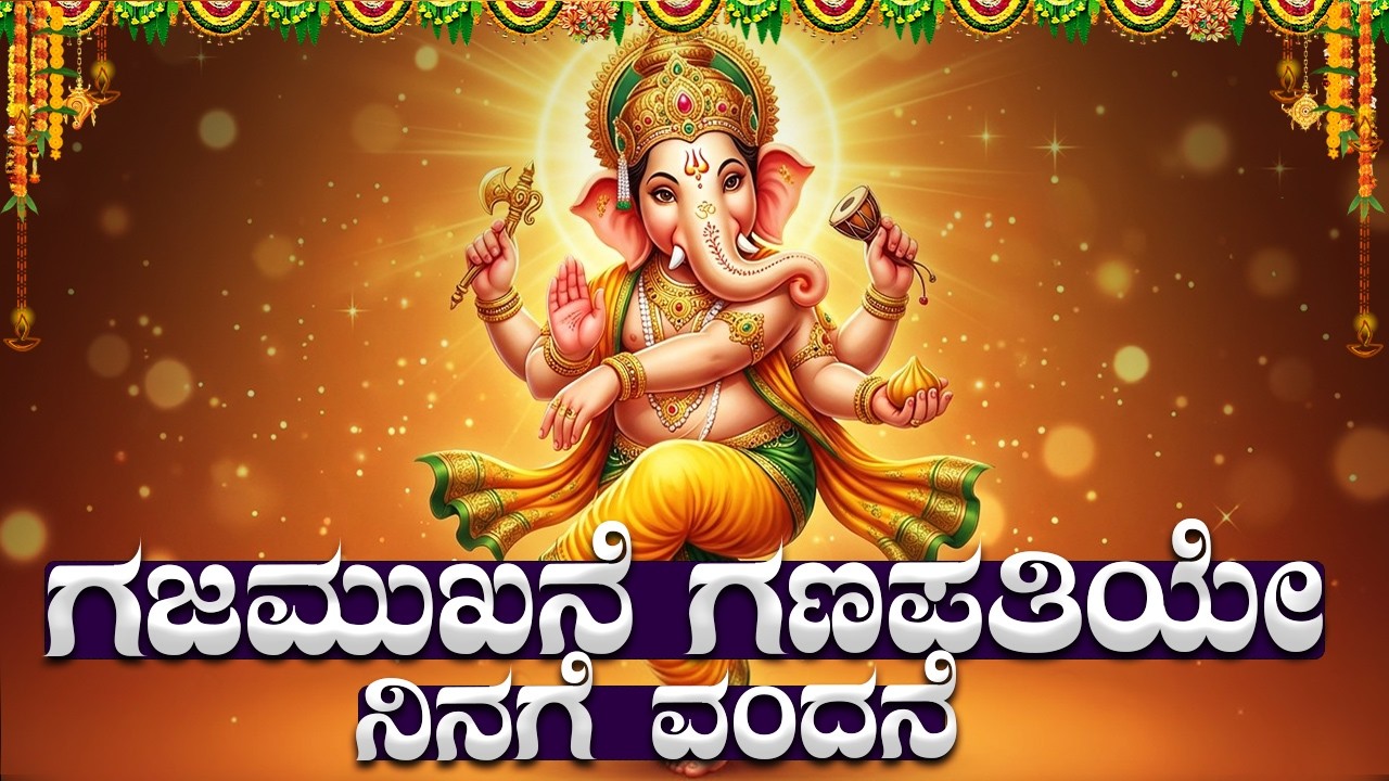 ಗಜಮುಖನೇ ಗಣಪತಿಯೇ | Gajamukhane Ganapathiye Ninage Vandane Kannada Song | Ganesh Bhakti Geethegalu