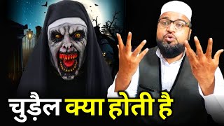 Chudail Kya Hoti Hai |Only Mufti| maulana abdur rashid miftahi |miftahi channel|