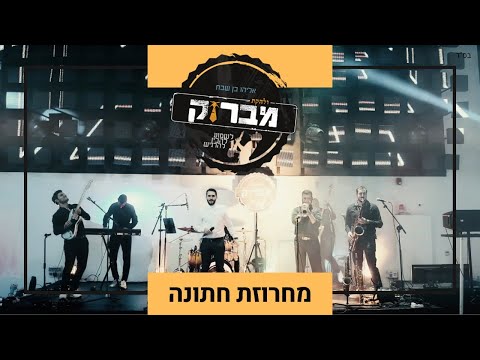 להקת מברוק Mabruk Band להקה לחתונה דתית מחרוזת חתונה בואי כלה מהרה ה אשר ברא ישיש עליך 