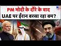 Iran UAE Tension: PM मोदी के दौरे के बाद UAE पर ईरान बरसा रहा बम? | Trump | Mojtaba | PM Modi