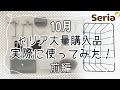 【セリア購入品】10月☆新作☆大量購入品☆実際に使ってみた！前編