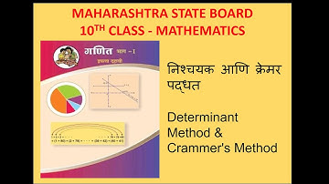 10th Class | निश्चयक आणि क्रेमर पद्धत | Determinant Method & Crammer