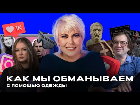 Голые и честные: почему вся одежда - ложь?