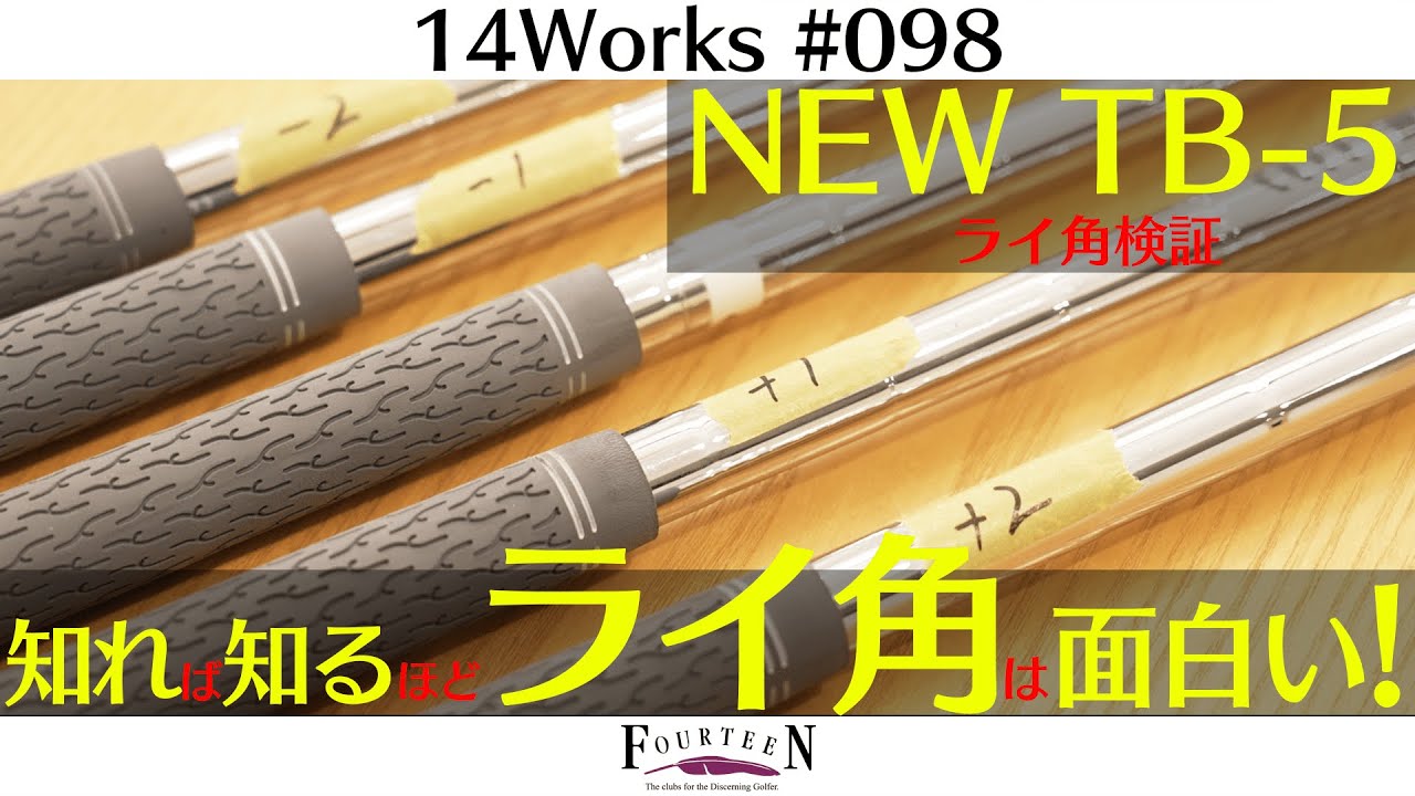 14Works #098 】試打で検証！ライ角調整がショット精度に与える影響