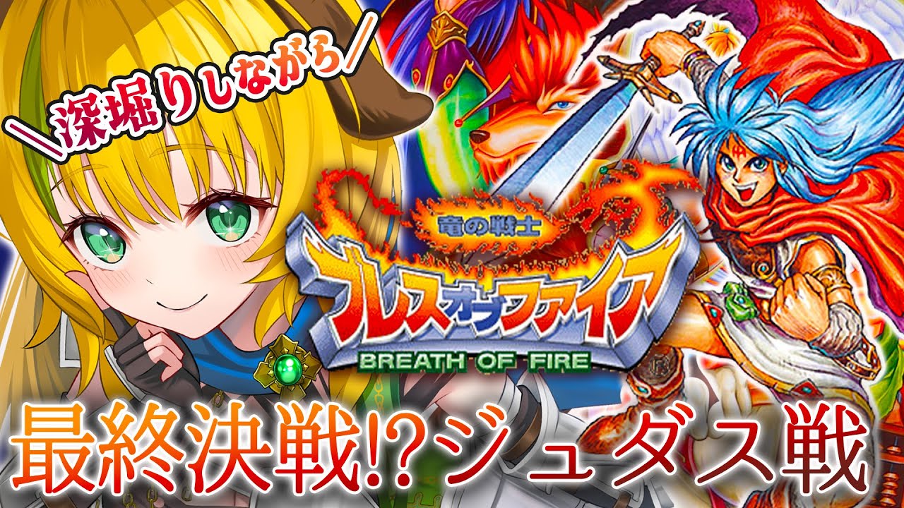 BOF/ブレスオブファイア】#8 SFC版 ついに最終決戦！？ジュダスを追う