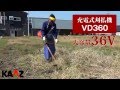低騒音＆低振動！　カーツ 充電式刈払機 VD360