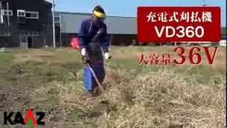 低騒音＆低振動！　カーツ 充電式刈払機 VD360