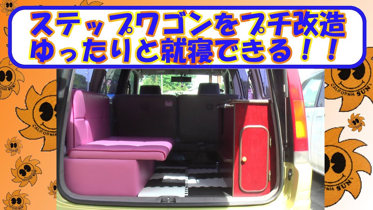 ステップワゴンを車中泊車に改造しました プチキャンピングカー Youtube