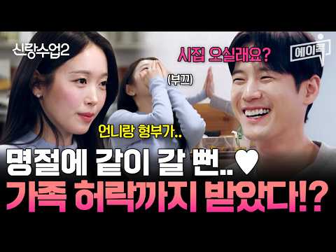 [#에이콕] 준영♥재경 벌써 <strong>양가</strong> 부모님께 허락받았다? 예비 처가 식구들의 준영 첫인상은💞!? | #신랑수업2 4회
