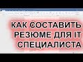 КАК СОСТАВИТЬ РЕЗЮМЕ (CV) ДЛЯ ТЕСТИРОВЩИКА ПРОГРАММНОГО ОБЕСПЕЧЕНИЯ (QA) ЧАСТЬ 1