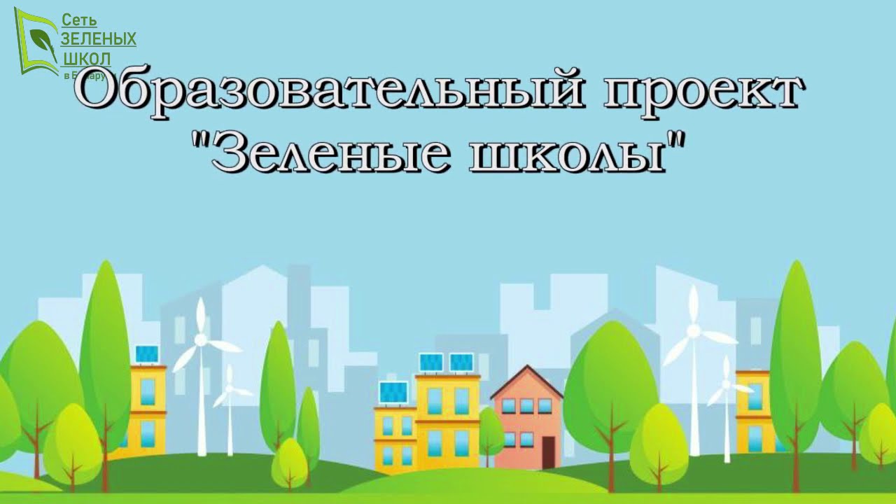 Зеленая школа проект экологический