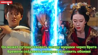картинка: Он может путешествовать между мирами через Врата Времени создавать империи и править обоими мирами