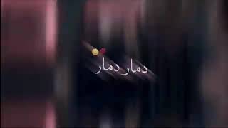 حبك دمار نور الزين         تابع الوصف - اسمعها
