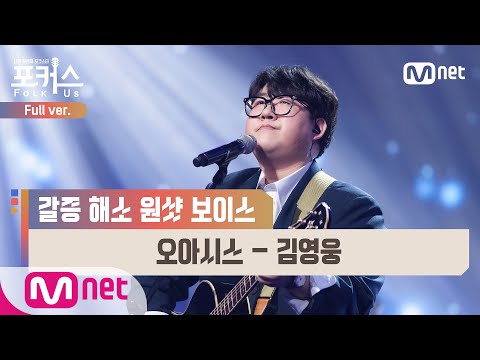 [포커스/풀버전] ♬ 오아시스 - 김영웅 @파이널 1R Full ver.#포커스(FolkUs) | FOLK US EP.10